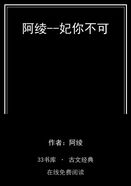 阿绫--妃你不可封面