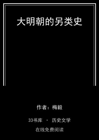 大明朝的另类史封面