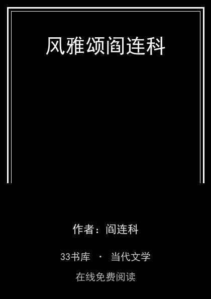 风雅颂阎连科封面