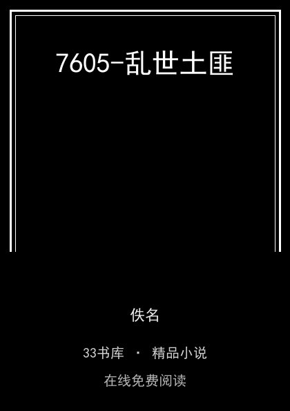 7605-乱世土匪封面