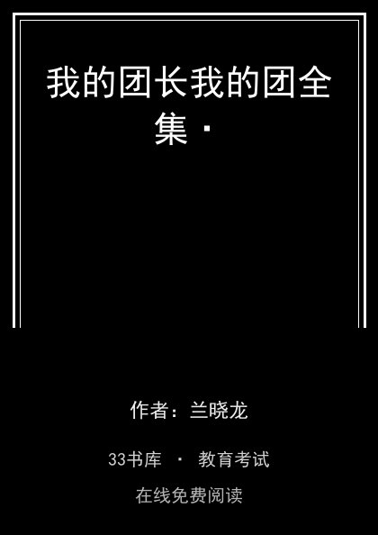 我的团长我的团全集·封面