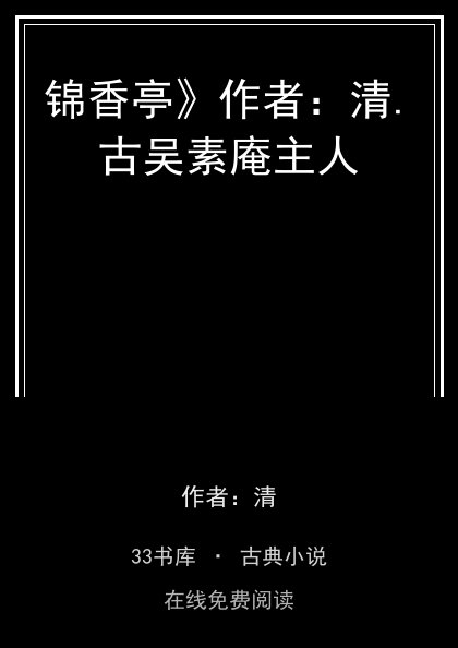 锦香亭》作者：清.古吴素庵主人封面