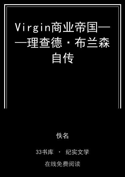 Virgin商业帝国——理查德·布兰森自传封面