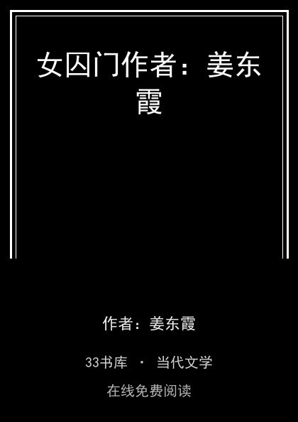 女囚门作者：姜东霞 封面