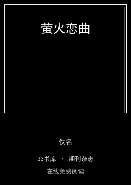 萤火恋曲封面