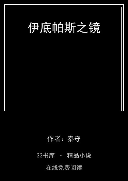 伊底帕斯之镜封面
