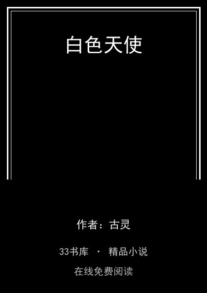 白色天使封面