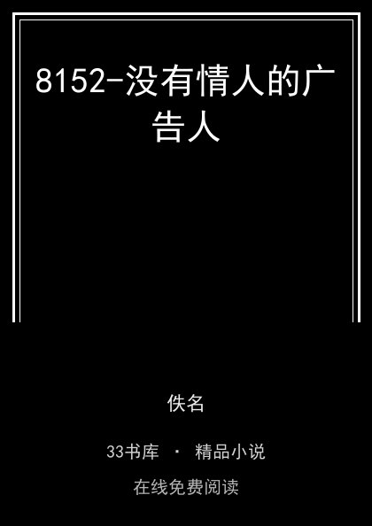 8152-没有情人的广告人封面