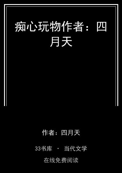 痴心玩物作者：四月天封面