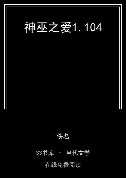 神巫之爱封面