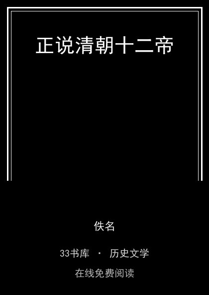 正说清朝十二帝封面