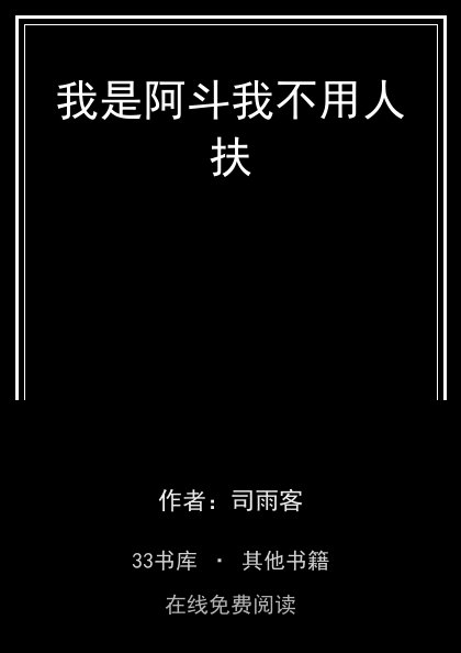 我是阿斗我不用人扶封面