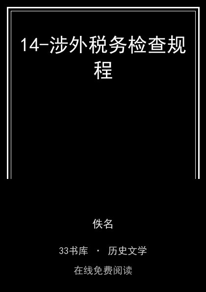 14-涉外税务检查规程封面