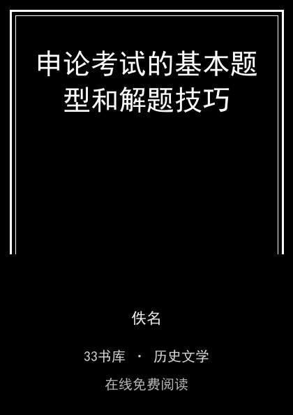 申论考试的基本题型和解题技巧封面