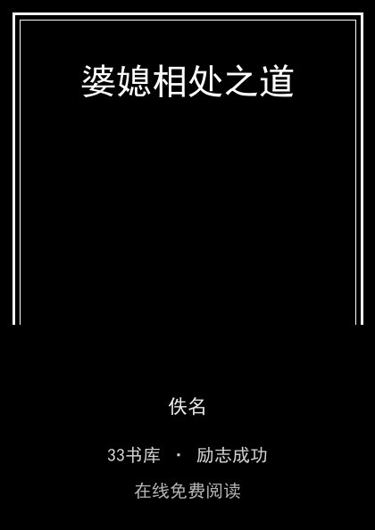 婆媳相处之道封面