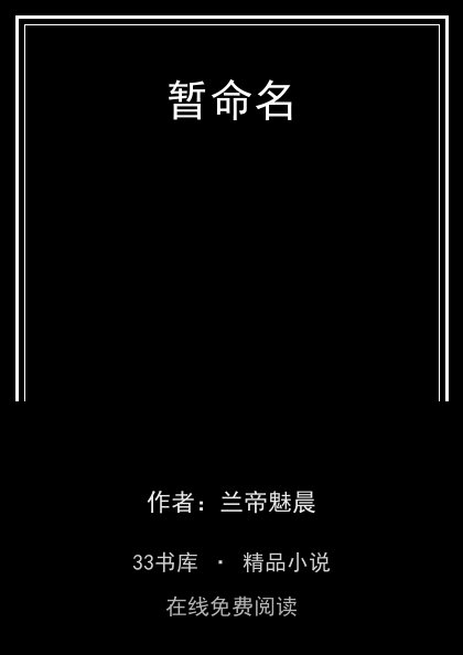 暂命名 封面