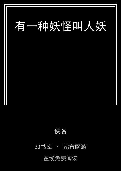 有一种妖怪叫人妖 封面