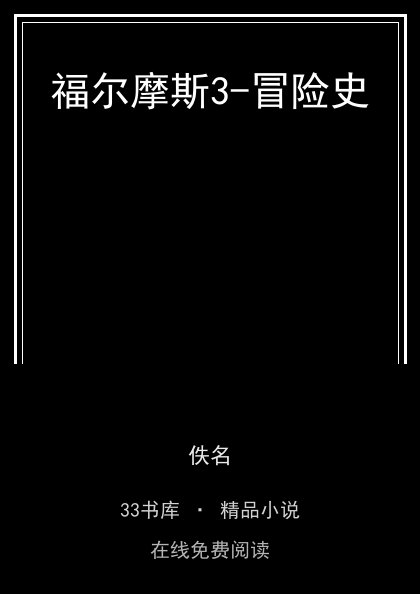 福尔摩斯3-冒险史封面