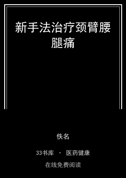 新手法治疗颈臂腰腿痛封面