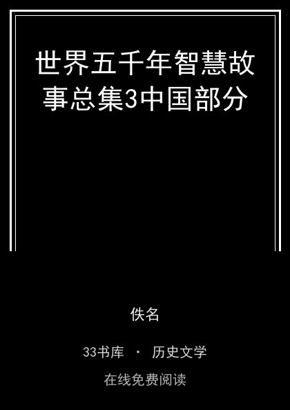 世界五千年智慧故事总集3中国部分封面