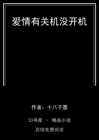 爱情有关机没开机封面