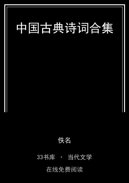 中国古典诗词合集封面