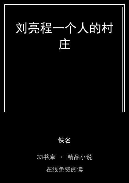 刘亮程一个人的村庄封面