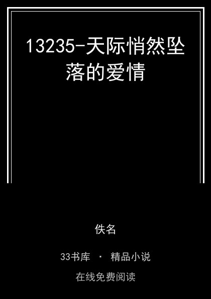 13235-天际悄然坠落的爱情 封面