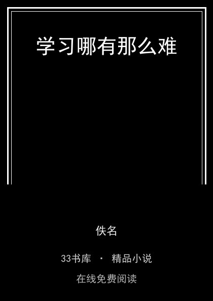 学习哪有那么难封面