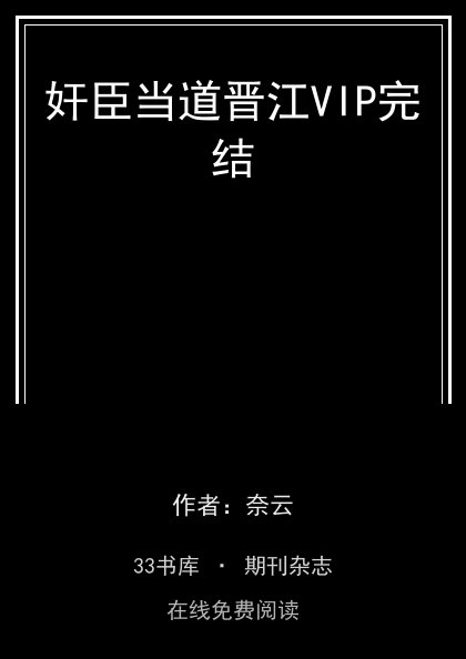 奸臣当道晋江VIP完结封面