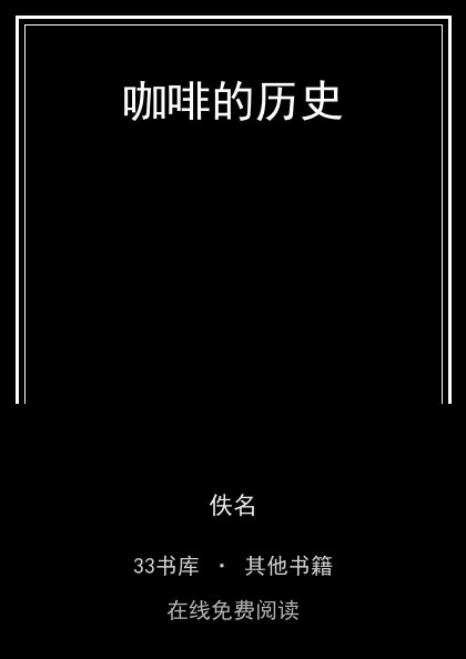 咖啡的历史 封面