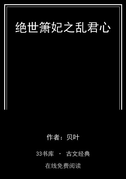绝世箫妃之乱君心 封面