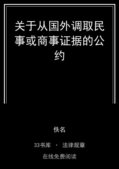 关于从国外调取民事或商事证据的公约封面