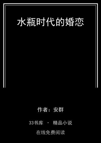水瓶时代的婚恋 封面