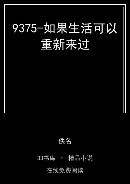9375-如果生活可以重新来过封面
