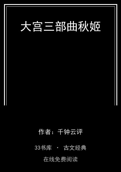 大宫三部曲秋姬封面