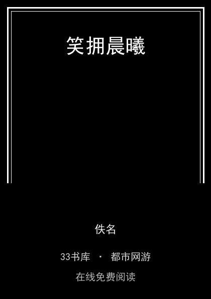 笑拥晨曦封面
