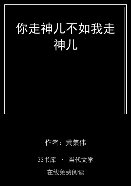 你走神儿不如我走神儿 封面