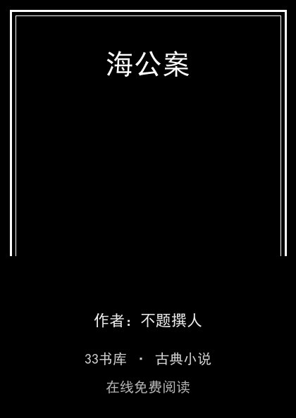 海公案封面