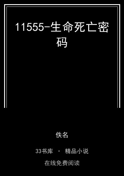 11555-生命死亡密码 封面