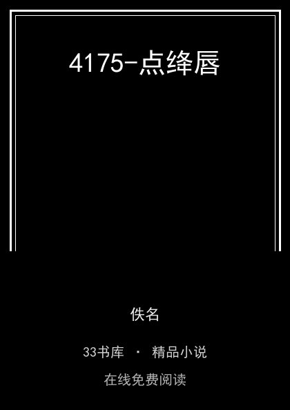 4175-点绛唇封面
