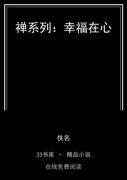 禅系列：幸福在心封面