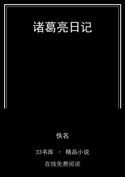 诸葛亮日记 封面