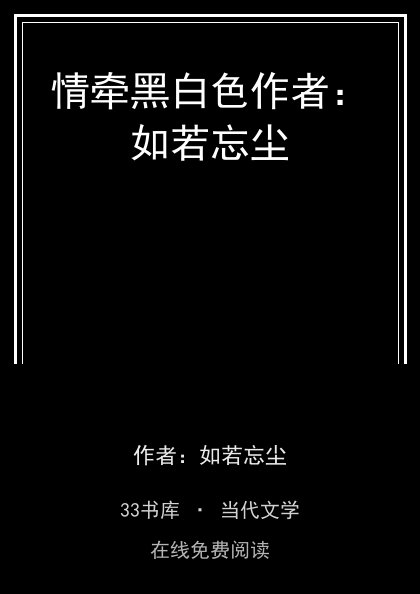 情牵黑白色作者：如若忘尘封面