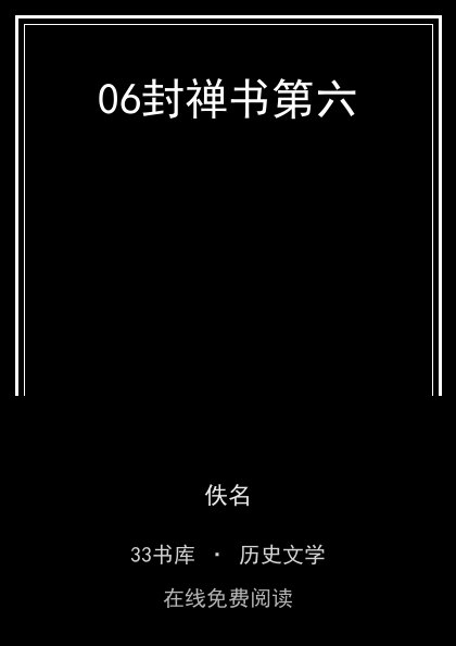 06封禅书第六封面