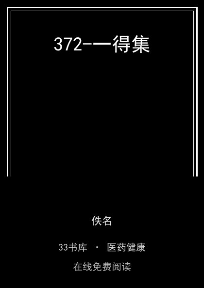 372-一得集封面