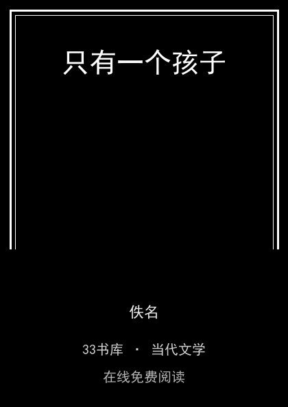 只有一个孩子封面
