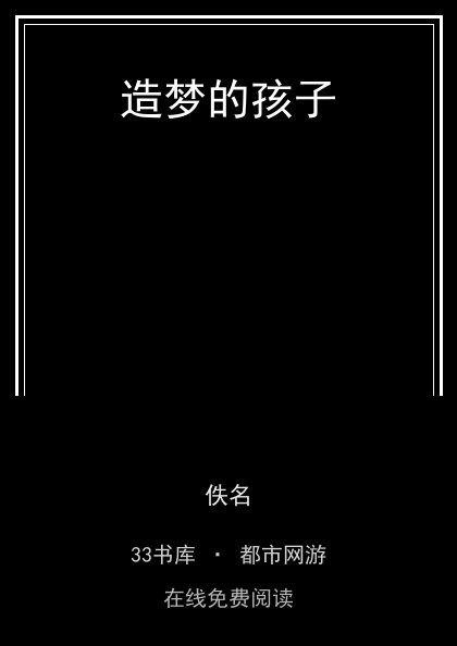 造梦的孩子封面