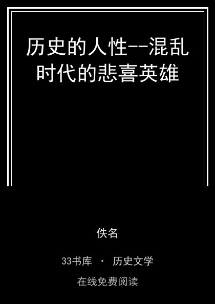 历史的人性--混乱时代的悲喜英雄封面