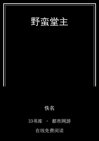 野蛮堂主封面